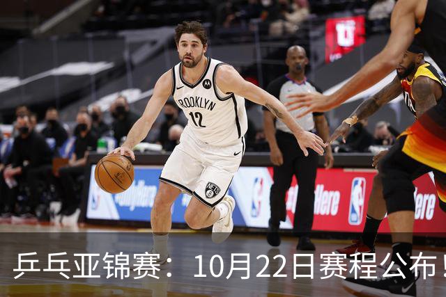 乒乓亚锦赛：10月22日赛程公布！诞生2项冠军，国乒冲击金牌