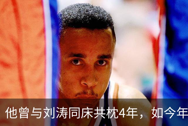 他曾与刘涛同床共枕4年，如今年过六旬依旧未娶，刘涛坦言很愧疚