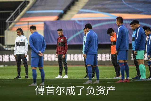 傅首尔成了负资产