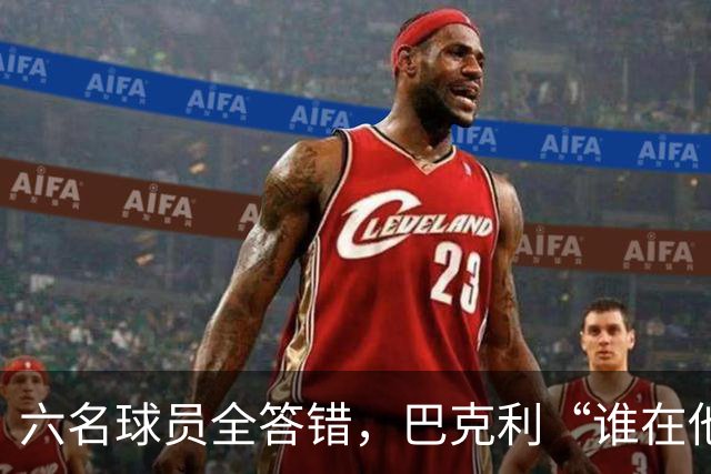 六名球员全答错，巴克利“谁在他队”翻车后自称在电视上偷钱
