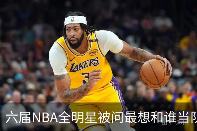六届NBA全明星被问最想和谁当队友，他脱口而出凯特琳·克拉克