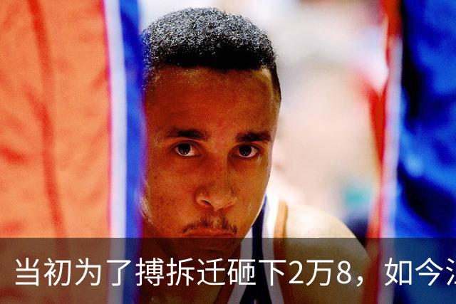 当初为了搏拆迁砸下2万8，如今江门滨江跌剩7千，最后的冤大头？