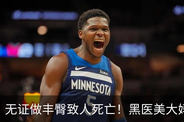 无证做丰臀致人死亡！黑医美大妈把半裸顾客扔医院门口，自己跑路了…