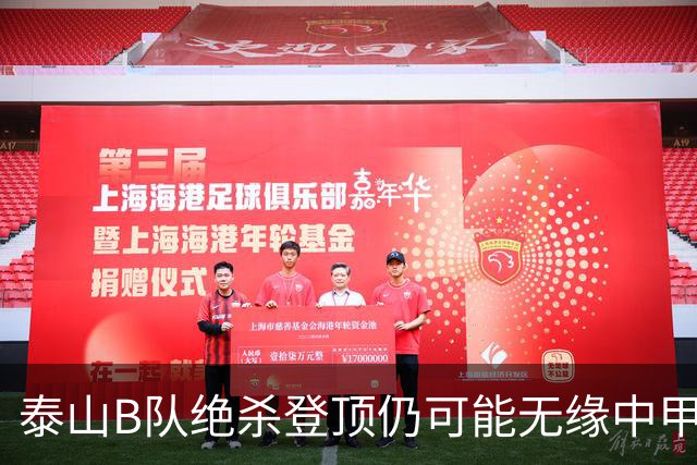 泰山B队绝杀登顶仍可能无缘中甲：B队冲甲名额究竟如何限制？