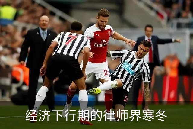 经济下行期的律师界寒冬