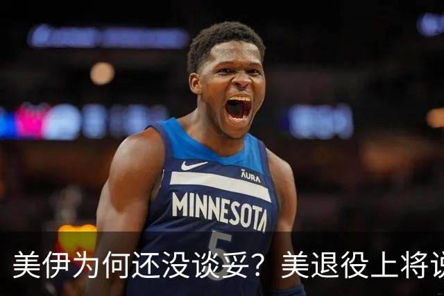 美伊为何还没谈妥？美退役上将说了大实话：美国犯了一个致命错误