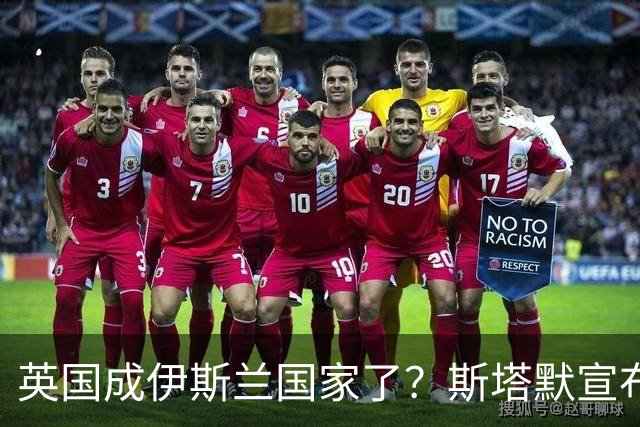 英国成伊斯兰国家了？斯塔默宣布：穆斯林是现代英国的标志性面孔