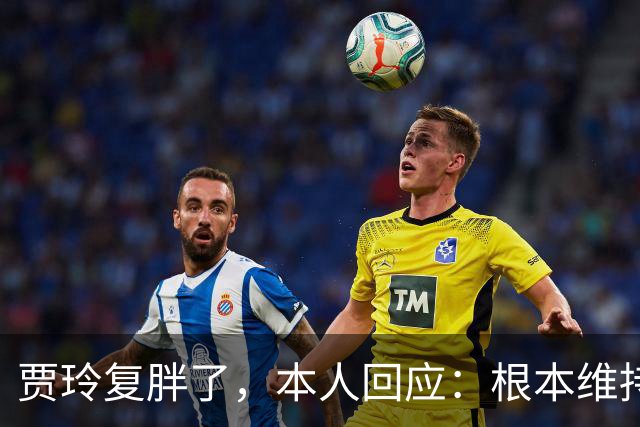贾玲复胖了，本人回应：根本维持不住，体重弹一弹，观众也好适应