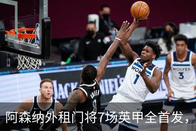 阿森纳外租门将7场英甲全首发，神扑难阻0比1