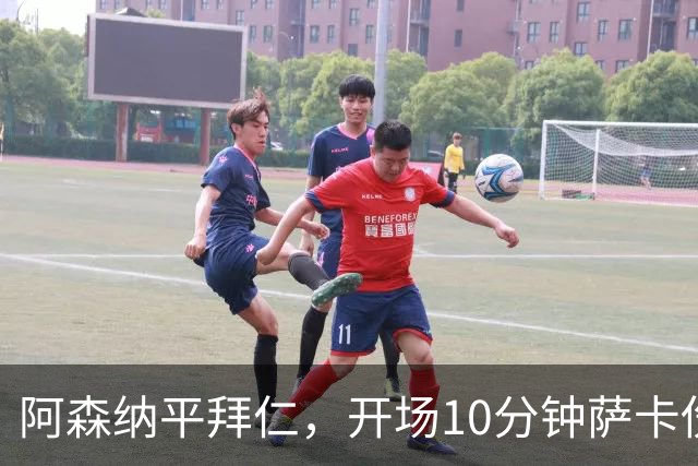 阿森纳平拜仁，开场10分钟萨卡伤退，阿尔特塔直言伤情不容乐观