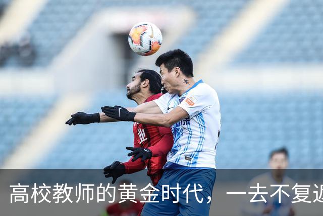 高校教师的黄金时代，一去不复返了！