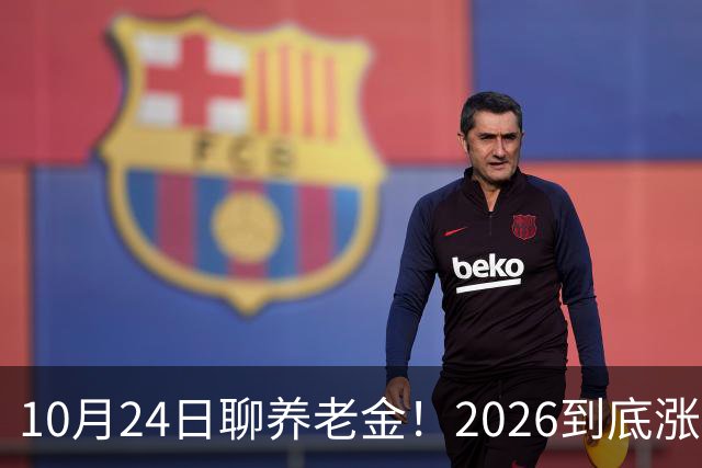 10月24日聊养老金！2026到底涨不涨，3个官方信号帮你理清答案