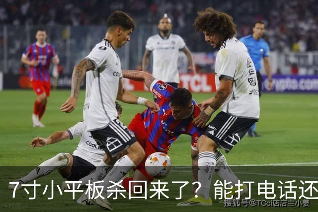 7寸小平板杀回来了？能打电话还不到千元