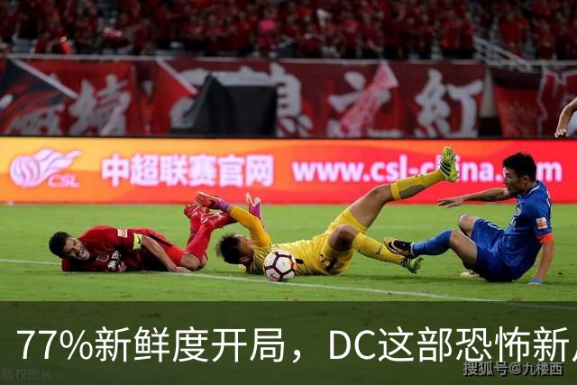 77%新鲜度开局，DC这部恐怖新片压过《女超人》