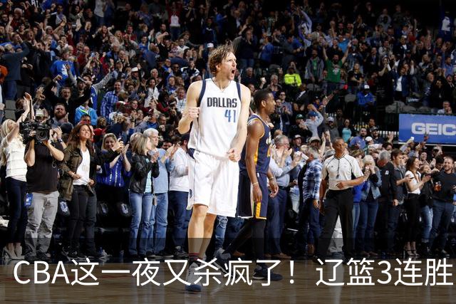 CBA这一夜又杀疯了！辽篮3连胜逼近北京：超级黑马遭爆冷吞首败